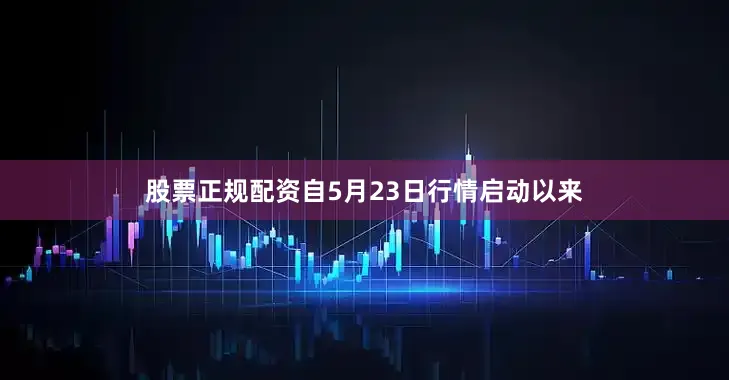 股票正规配资自5月23日行情启动以来