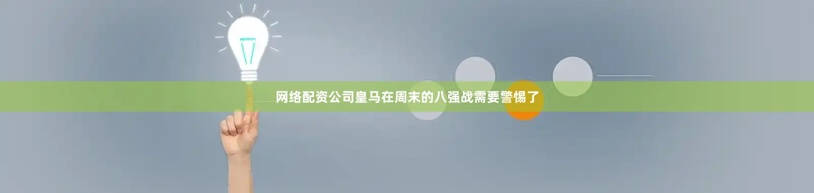 网络配资公司皇马在周末的八强战需要警惕了