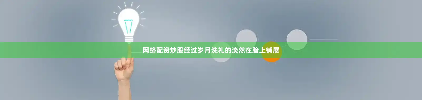 网络配资炒股经过岁月洗礼的淡然在脸上铺展