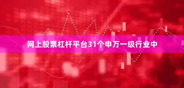 网上股票杠杆平台31个申万一级行业中