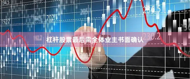 杠杆股票最后需全体业主书面确认