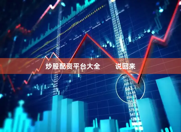 炒股配资平台大全        说回来