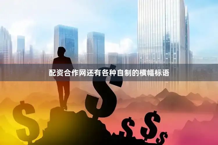 配资合作网还有各种自制的横幅标语