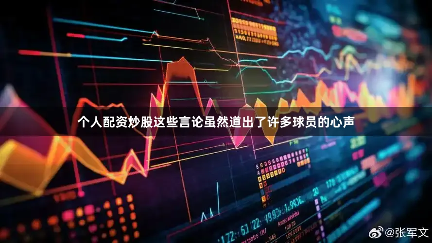 个人配资炒股这些言论虽然道出了许多球员的心声