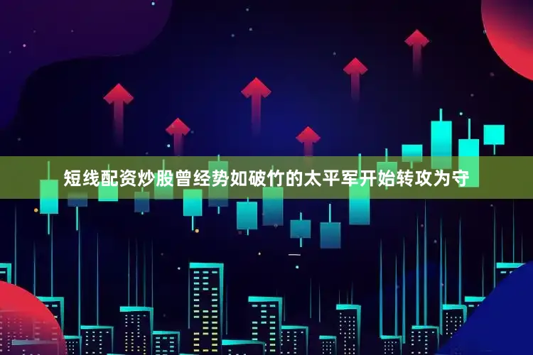 短线配资炒股曾经势如破竹的太平军开始转攻为守