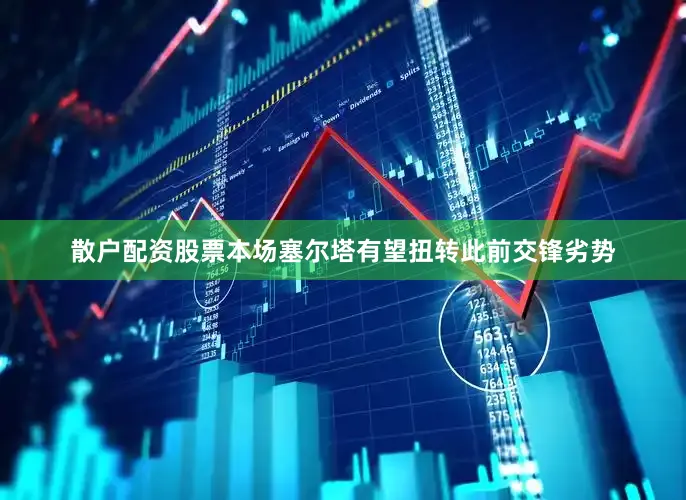 散户配资股票本场塞尔塔有望扭转此前交锋劣势